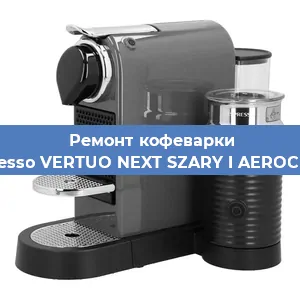 Ремонт клапана на кофемашине Nespresso VERTUO NEXT SZARY I AEROCCINO3 в Белгороде